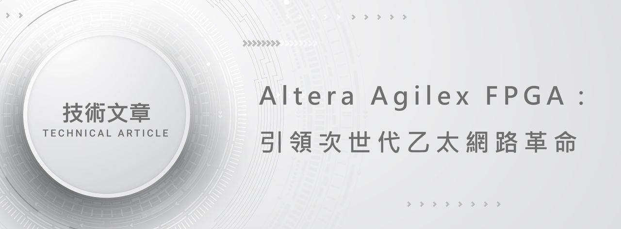 Altera Agilex FPGA:引領次世代乙太網路革命